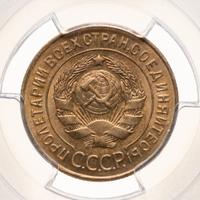 3 копейки 1926 года