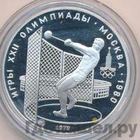 5 рублей 1979 года  метание молота