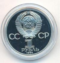 1 рубль 1984 года  Менделеев