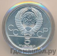 5 рублей 1978 года ЛМД