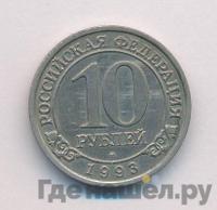 10 рублей 1993 года ММД Арктикуголь Шпицберген