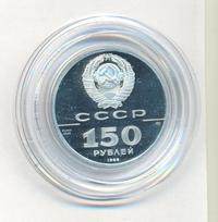 150 рублей 1988 года ЛМД