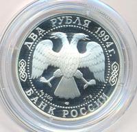 2 рубля 1994 года ЛМД