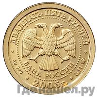 25 рублей 2005 года ММД