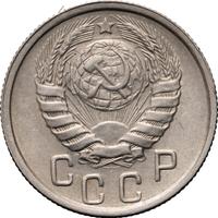 15 копеек 1945 года