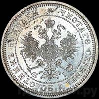 25 копеек 1872 года СПБ НI