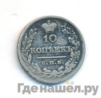 10 копеек 1829 года СПБ НГ