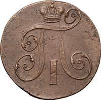 2 копейки 1798 года