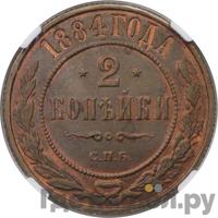 2 копейки 1884 года СПБ