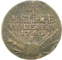 4 копейки 1762 года
