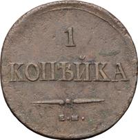 1 копейка 1837 года
