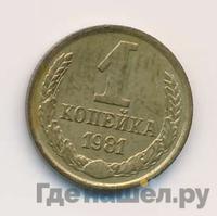 1 копейка 1981 года