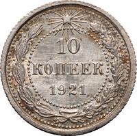 10 копеек 1921 года  РСФСР