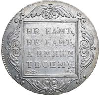 1 рубль 1799 года