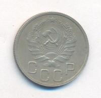 20 копеек 1935 года