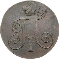 2 копейки 1800 года