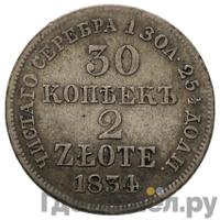 30 копеек - 2 злотых 1834 года МW Русско-Польские