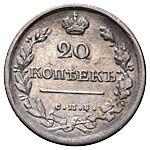20 копеек 1819 года