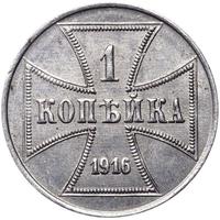 1 копейка 1916 года