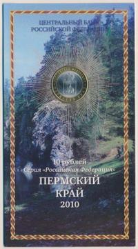 10 рублей 2010 года СПМД