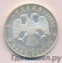 3 рубля 1994 года ЛМД