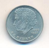1 рубль 1984 года  Пушкин