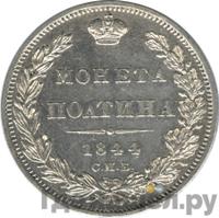 Полтина 1844 года