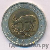 50 рублей 1994 года ЛМД Красная книга