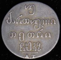 Двойной абаз 1827 года АТ Для Грузии