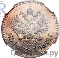 25 копеек 1889 года АГ