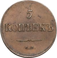 5 копеек 1837 года