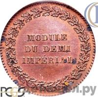 Модуль полуимпериала 1845 года