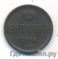 1 копейка 1866 года ЕМ