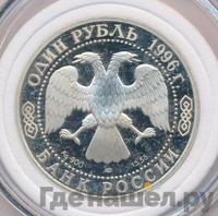 1 рубль 1996 года ЛМД