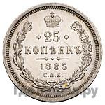25 копеек 1885 года СПБ АГ