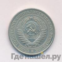 1 рубль 1979 года