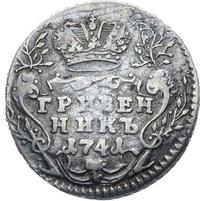 Гривенник 1741 года