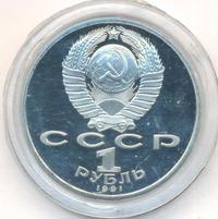 1 рубль 1991 года  Сергей Прокофьев