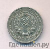 1 рубль 1971 года