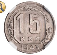 15 копеек 1943 года