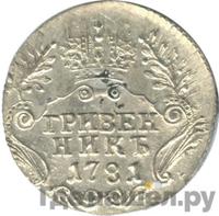 Гривенник 1781 года