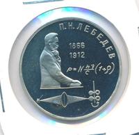 1 рубль 1991 года  Лебедев