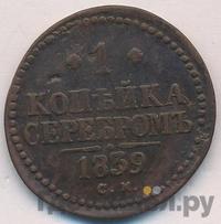 1 копейка 1839 года