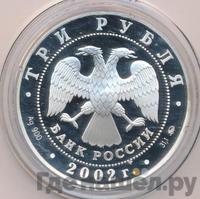 3 рубля 2002 года ММД