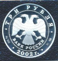 3 рубля 2002 года СПМД