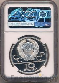 10 рублей 1980 года ЛМД