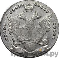 20 копеек 1786 года