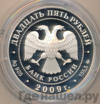 25 рублей 2009 года ММД