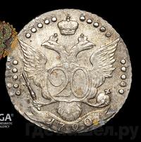 20 копеек 1790 года