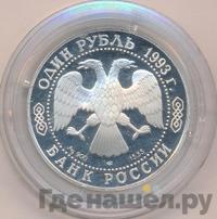 1 рубль 1993 года ЛМД